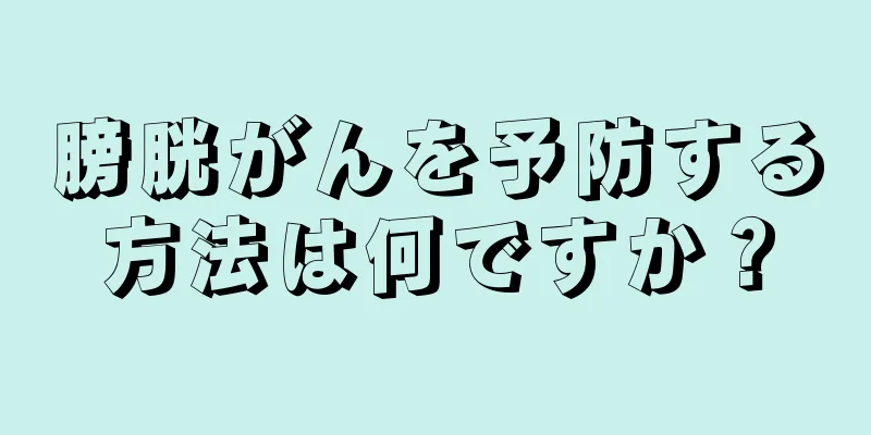 膀胱がんを予防する方法は何ですか？
