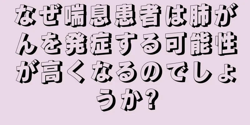 なぜ喘息患者は肺がんを発症する可能性が高くなるのでしょうか?