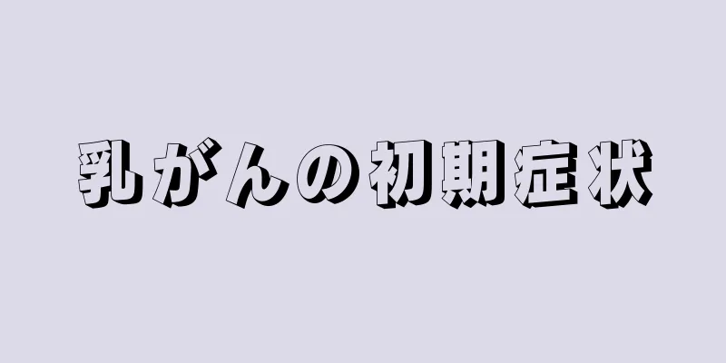 乳がんの初期症状