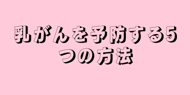 乳がんを予防する5つの方法