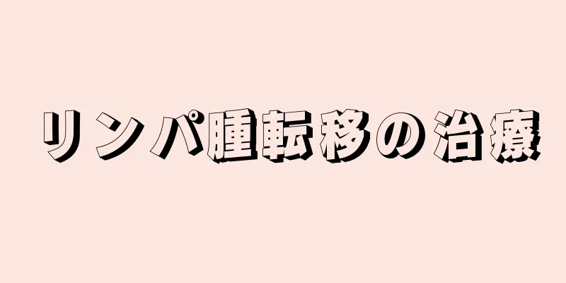 リンパ腫転移の治療
