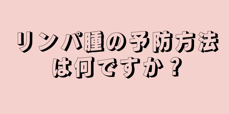 リンパ腫の予防方法は何ですか？