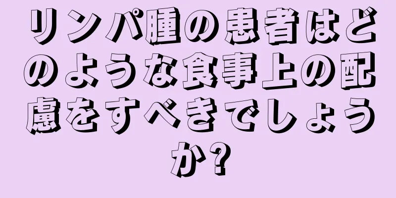 リンパ腫の患者はどのような食事上の配慮をすべきでしょうか?
