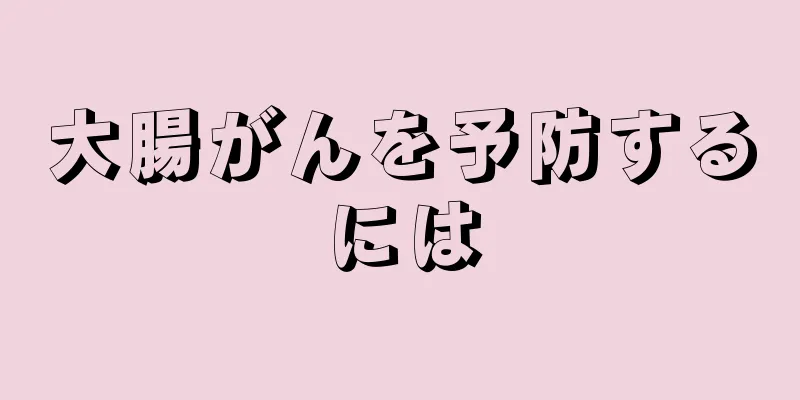 大腸がんを予防するには