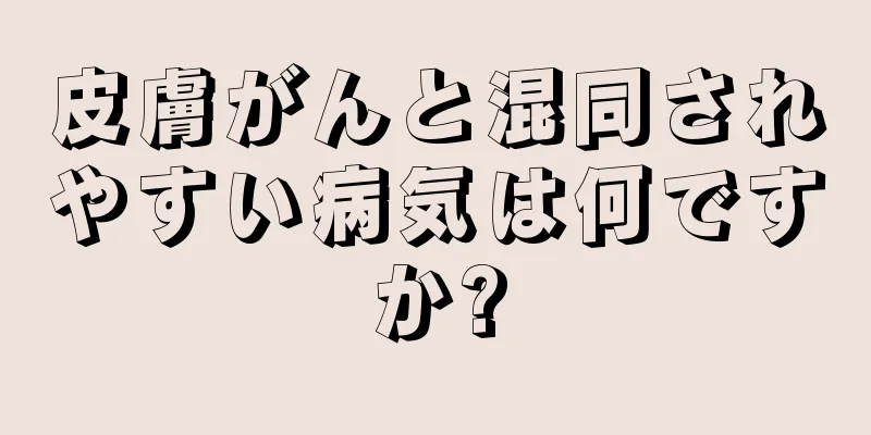 皮膚がんと混同されやすい病気は何ですか?