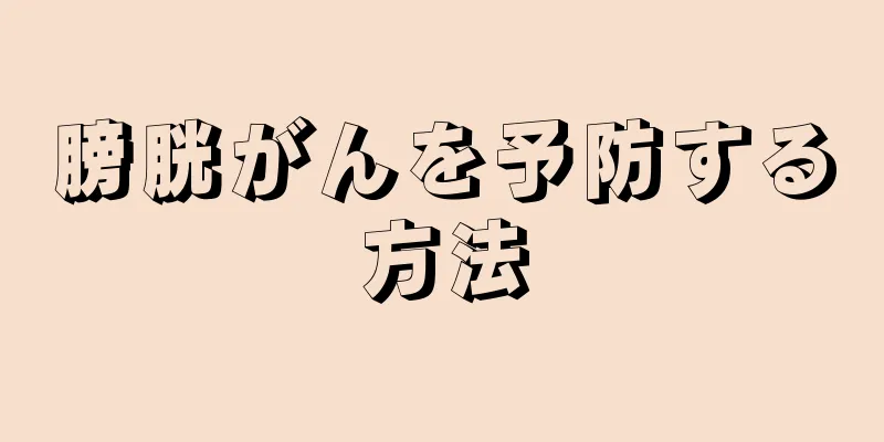 膀胱がんを予防する方法