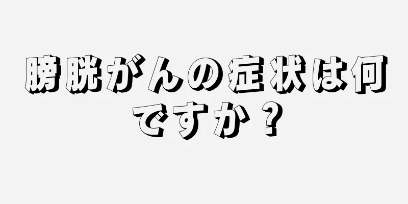 膀胱がんの症状は何ですか？