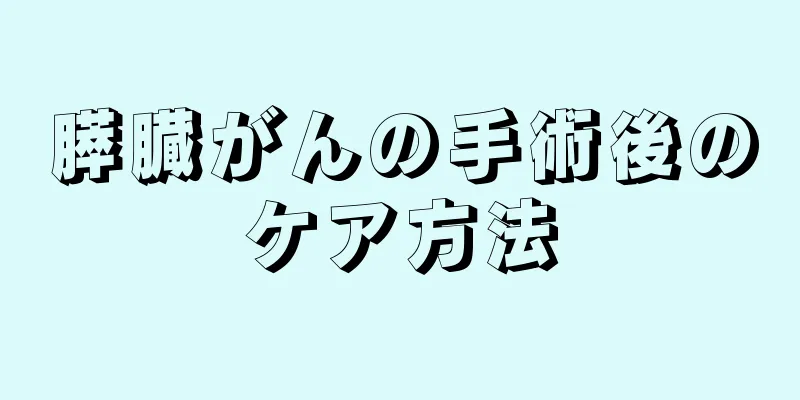 膵臓がんの手術後のケア方法