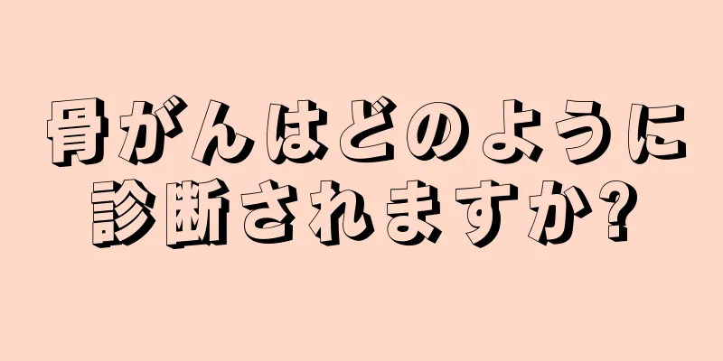 骨がんはどのように診断されますか?