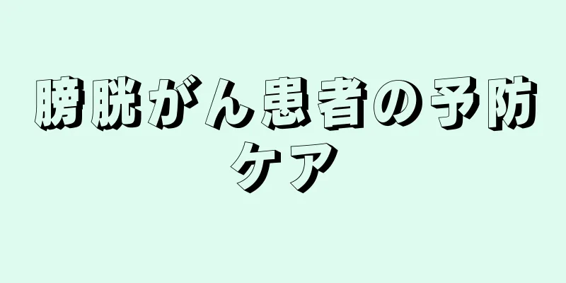 膀胱がん患者の予防ケア