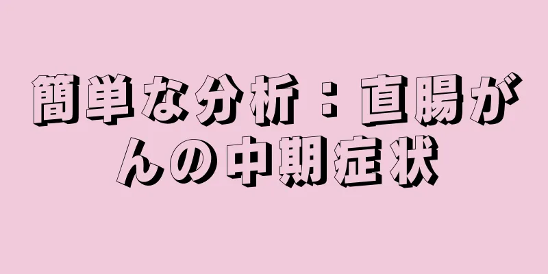 簡単な分析：直腸がんの中期症状