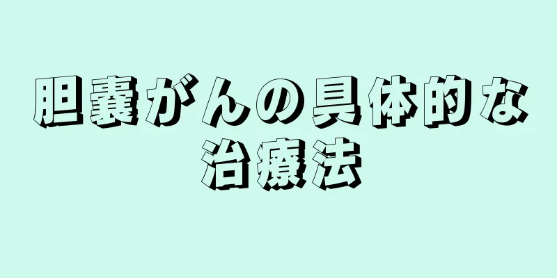 胆嚢がんの具体的な治療法