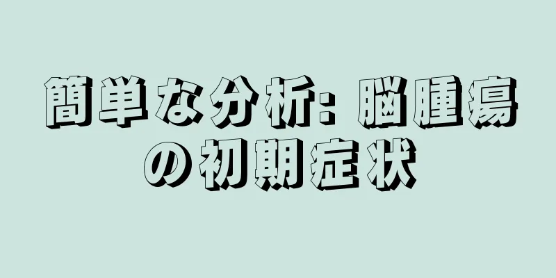 簡単な分析: 脳腫瘍の初期症状