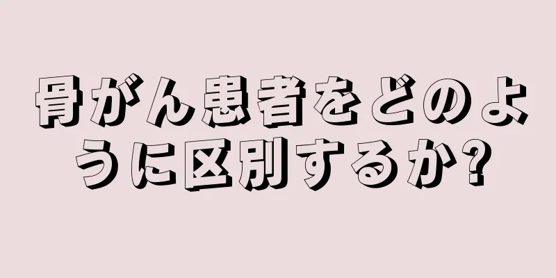 骨がん患者をどのように区別するか?