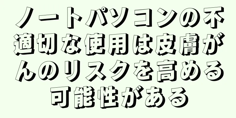 ノートパソコンの不適切な使用は皮膚がんのリスクを高める可能性がある