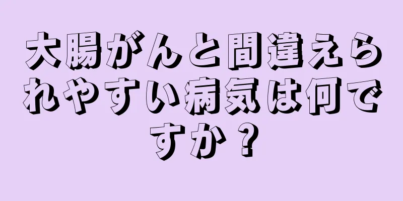 大腸がんと間違えられやすい病気は何ですか？