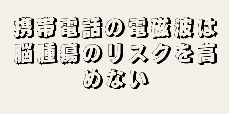 携帯電話の電磁波は脳腫瘍のリスクを高めない