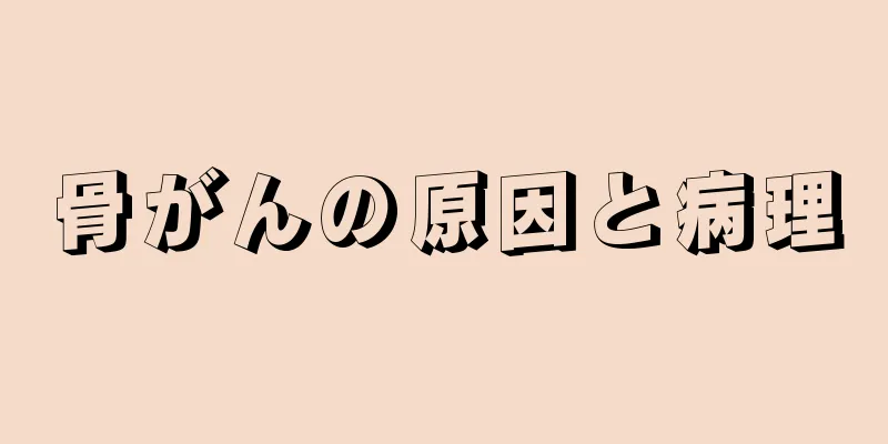 骨がんの原因と病理