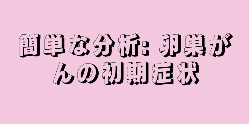 簡単な分析: 卵巣がんの初期症状