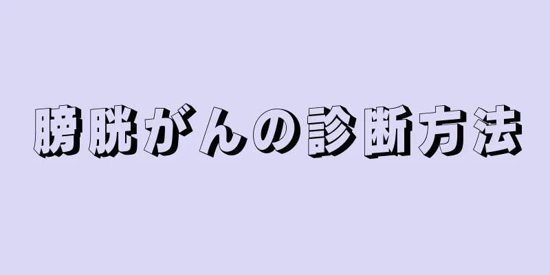 膀胱がんの診断方法