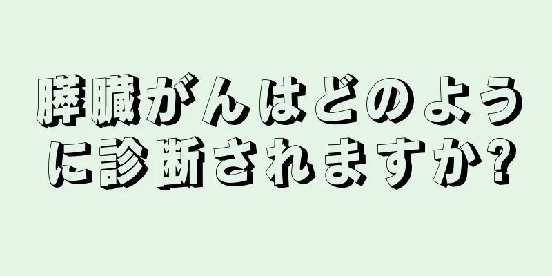 膵臓がんはどのように診断されますか?