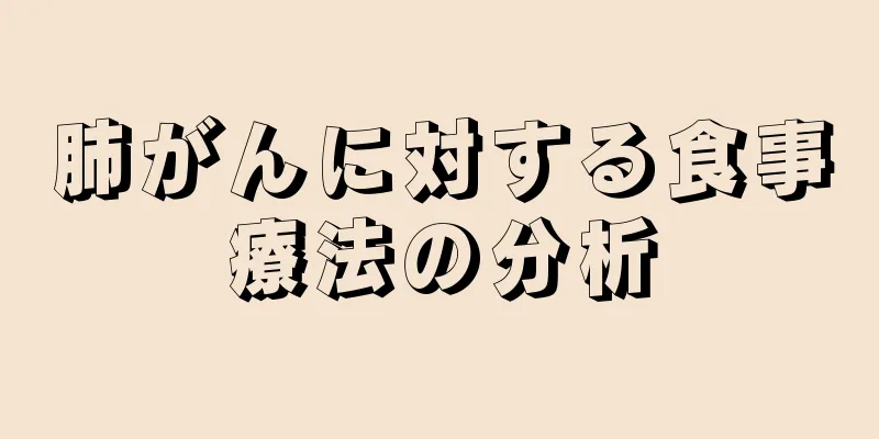 肺がんに対する食事療法の分析