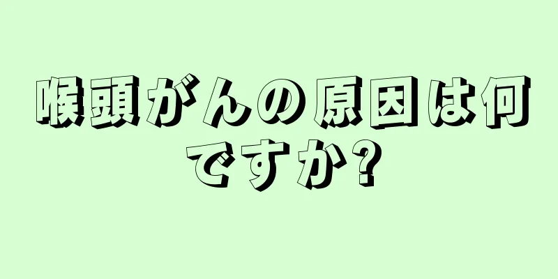 喉頭がんの原因は何ですか?