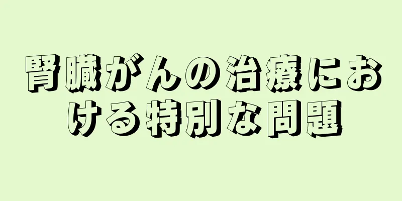 腎臓がんの治療における特別な問題