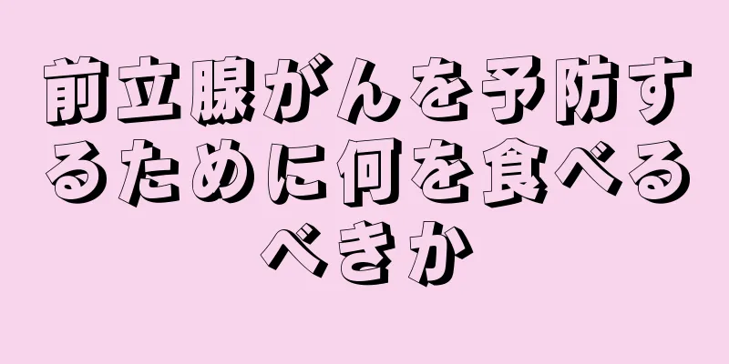 前立腺がんを予防するために何を食べるべきか
