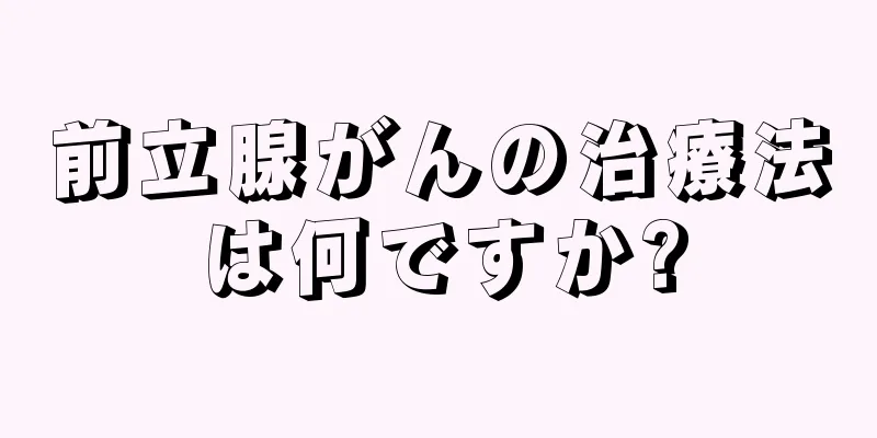前立腺がんの治療法は何ですか?