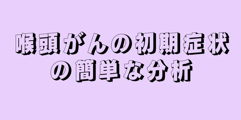 喉頭がんの初期症状の簡単な分析