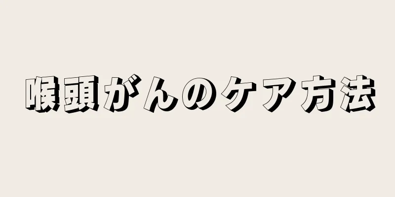 喉頭がんのケア方法