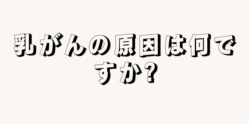 乳がんの原因は何ですか?