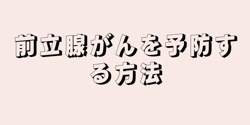 前立腺がんを予防する方法