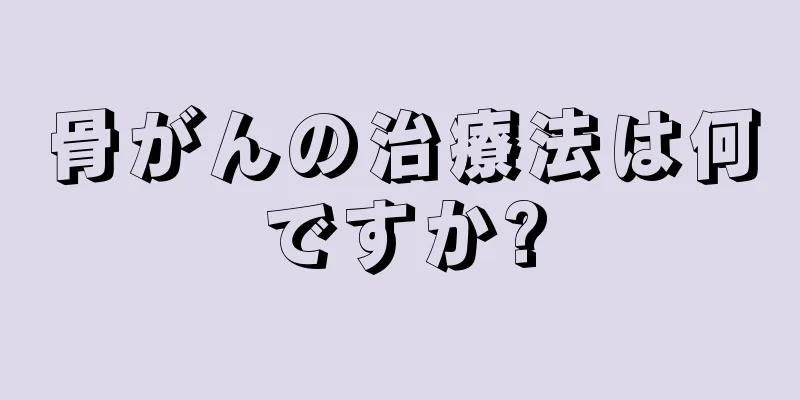 骨がんの治療法は何ですか?