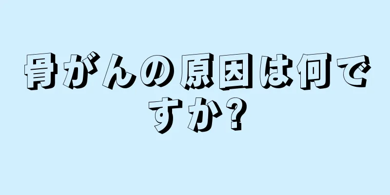 骨がんの原因は何ですか?