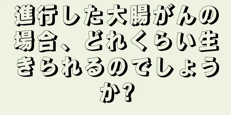 進行した大腸がんの場合、どれくらい生きられるのでしょうか?