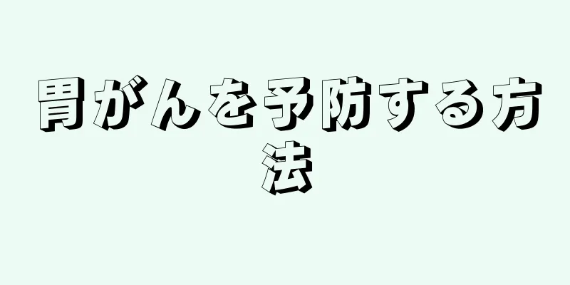 胃がんを予防する方法