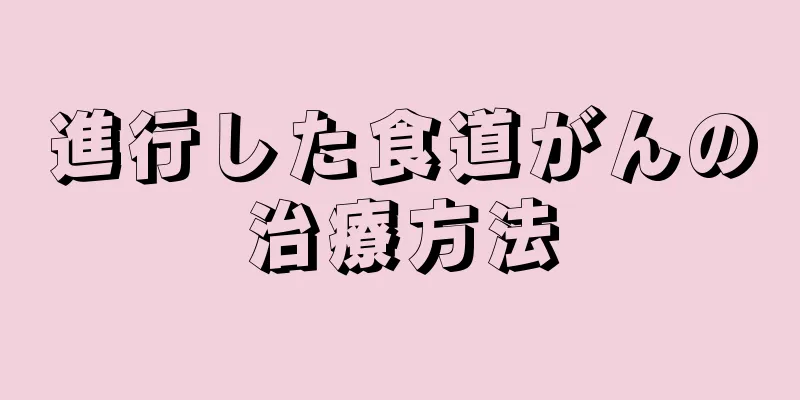 進行した食道がんの治療方法