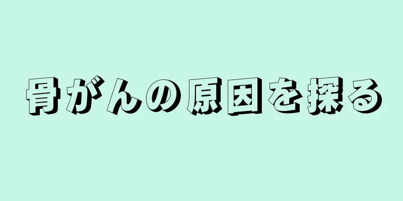 骨がんの原因を探る