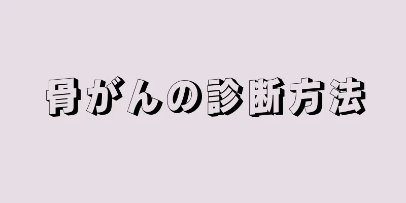骨がんの診断方法