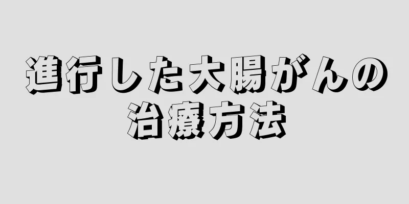 進行した大腸がんの治療方法