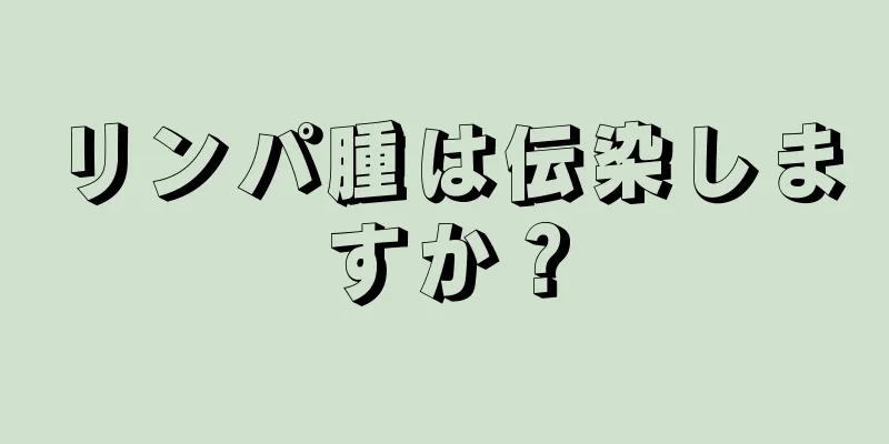 リンパ腫は伝染しますか？