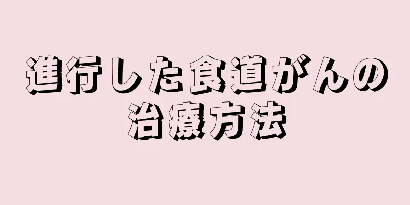 進行した食道がんの治療方法