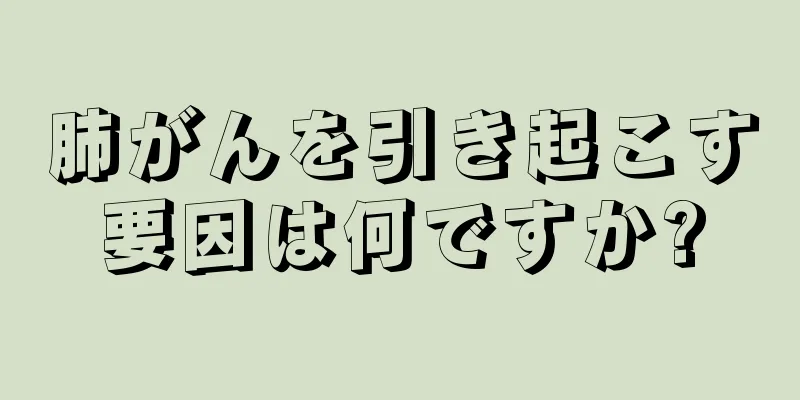 肺がんを引き起こす要因は何ですか?