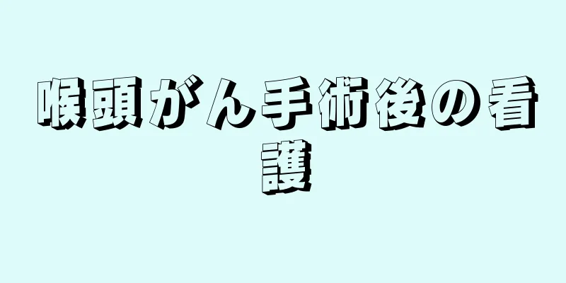 喉頭がん手術後の看護