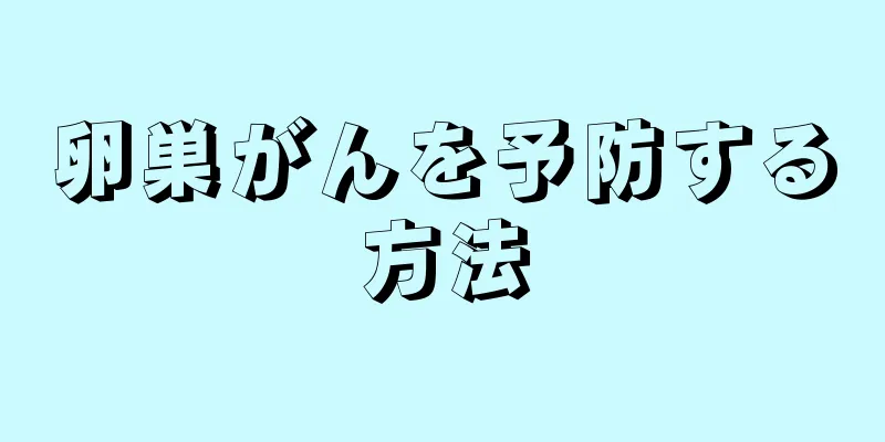 卵巣がんを予防する方法