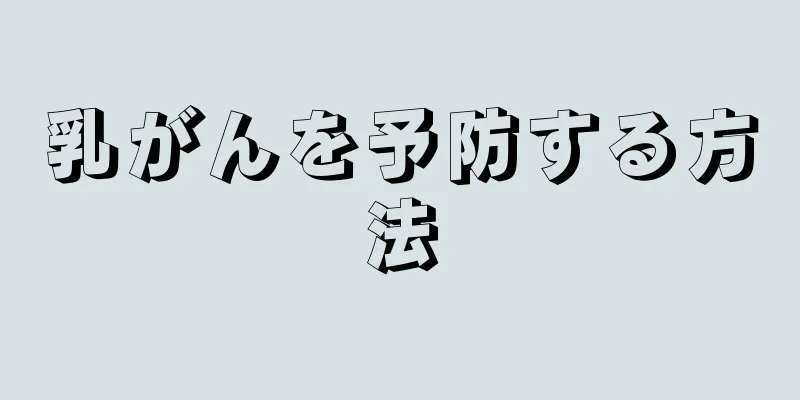 乳がんを予防する方法