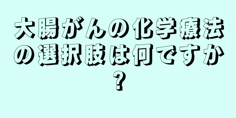 大腸がんの化学療法の選択肢は何ですか?
