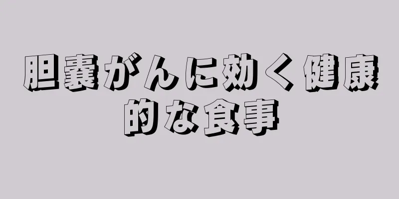 胆嚢がんに効く健康的な食事